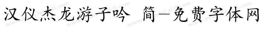 汉仪杰龙游子吟 简字体转换